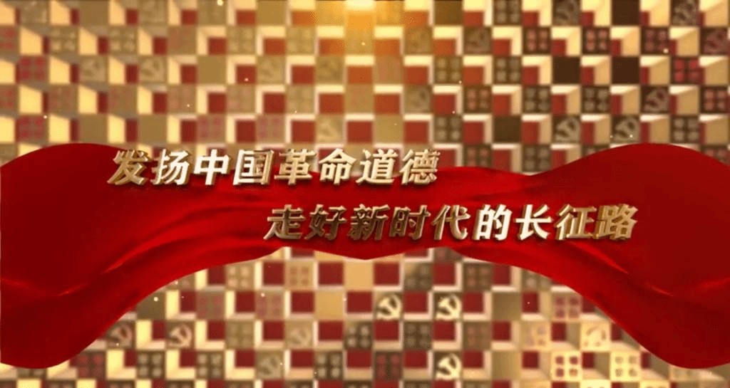 长征文化与长征精神专题（十二）：发扬中国革命道德，走好新时代的长征路