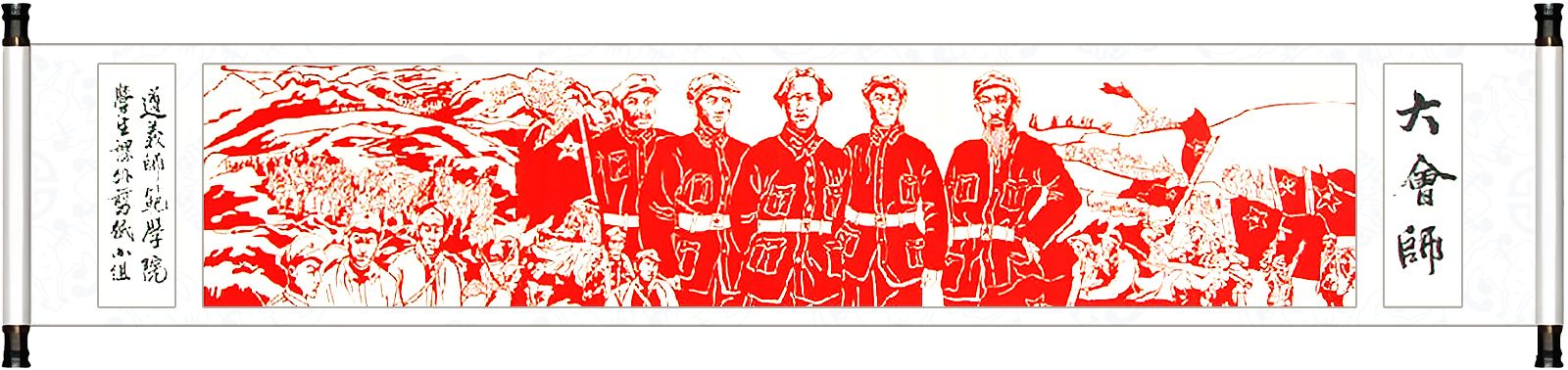 学生剪纸作品---《大会师》